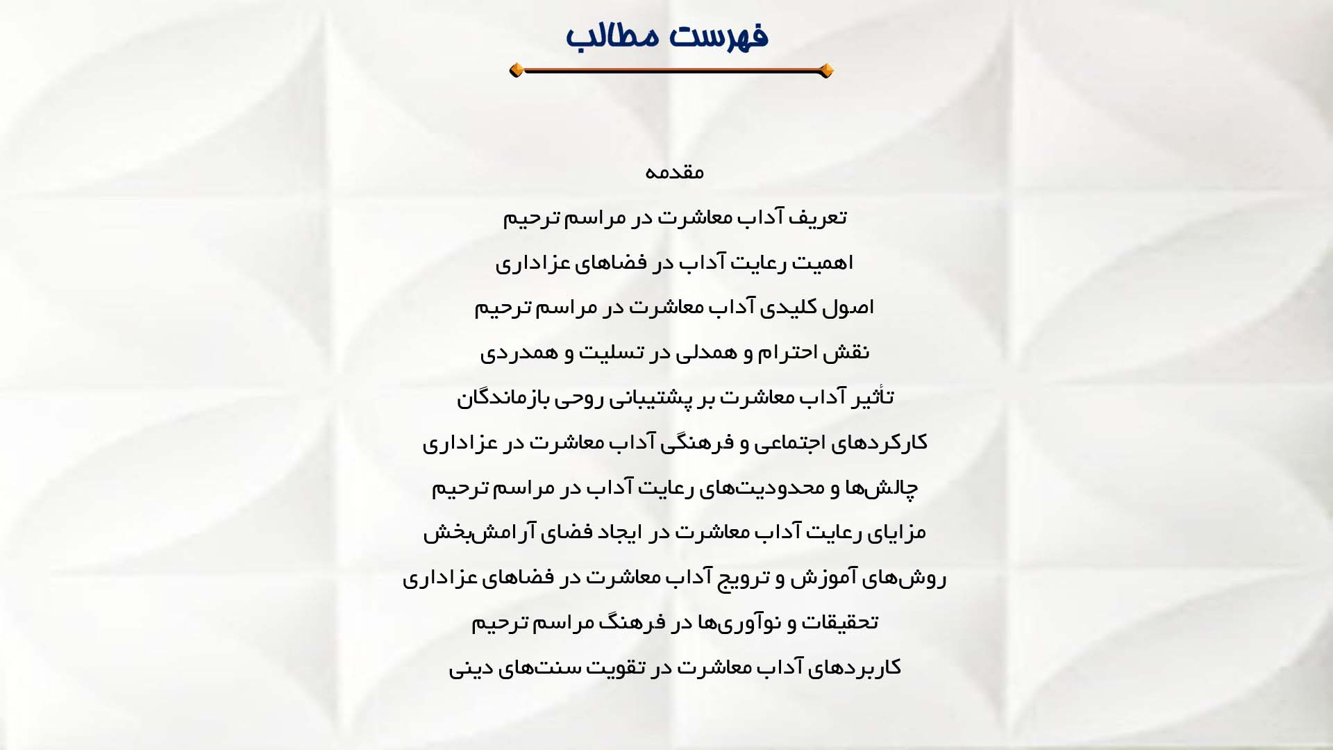 پاورپوینت در مورد آداب معاشرت در مراسم ترحیم
